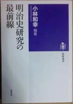 小林和幸編『明治史研究の最前線』(筑摩選書)初版