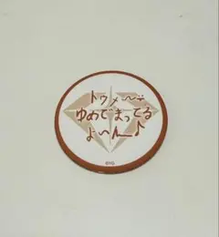 REBOOT TOUR カプセルトイ　ジュンギュ