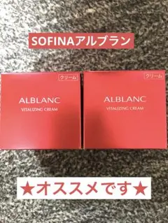 SOFINAアルブラン