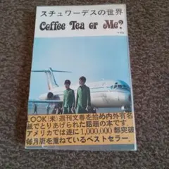 1969年第２版 スチュワーデスの世界 Coffee Tea or Me?