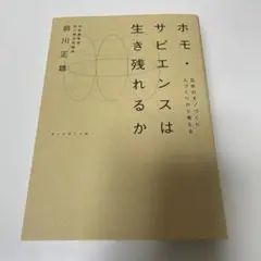 ホモ・サピエンスは生き残れるか