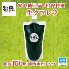 【クール便】和香特選生クロレラ原液150ml めだか金魚稚魚ミジンコPSBBD