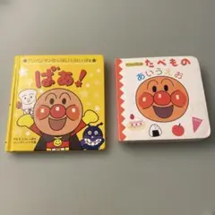 アンパンマン 絵本 まとめ売り ばぁ！ たべものあいうえお やなせたかし