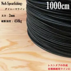 NoA ダイニーマ 2mm 1000cm 各接続ライン 魚突き 銛 素潜り モリ