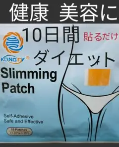 ダイエットスリミングパッチ