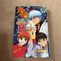 銀魂 アニメサンサン録 銀魂 銀魂あにめサンサン録 初版 - メルカリ