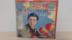 EPレコード・森進一・花と蝶/さすらい波止場