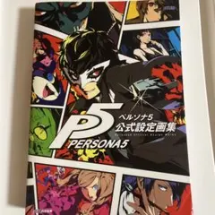 ペルソナ5 公式設定画集