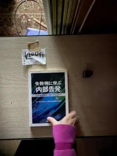 失敗例に学ぶ『内部告発』: 公益通報制度を知り、守り、活かす