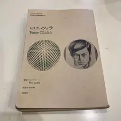 【中古】 種子と表皮/思潮社/トリスタン・ツァラ 種子と表皮（シュルレアリスム文庫)(トリスタン・ツァラ/塚原史