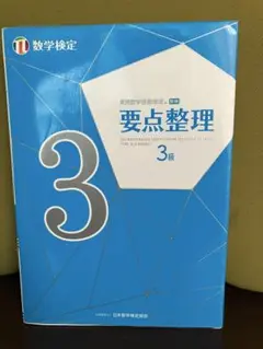 数学検定　3級　要点整理　数検