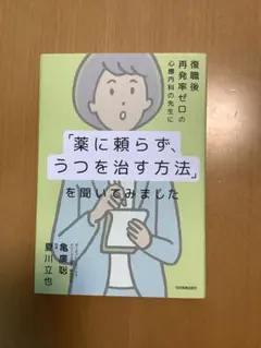 薬に頼らず、うつを治す方法