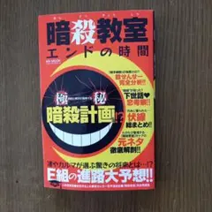 暗殺教室 エンドの時間 完全ガイド