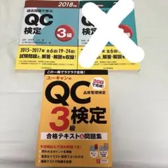 QC検定3級 合格テキスト&問題集 2018年