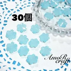 30個　雪の結晶　スノーフレー　ブルー　多面　アクリルビーズ　パーツ　アモール