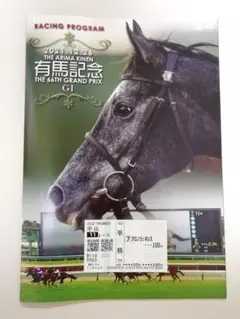 2021有馬記念レーシングプログラムu0026クロノジェネシスの引退単勝馬券