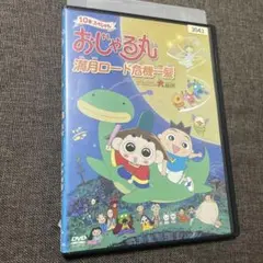 おじゃる丸　満月ロード危機一発　DVD