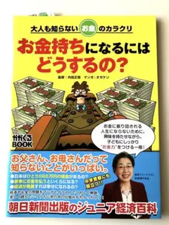 お金持ちになるにはどうするの？