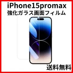 iPhone15promax 強化ガラス画面保護フィルム9H2.5Dクリア透明0