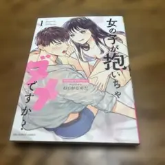 女の子が抱いちゃダメですか 1