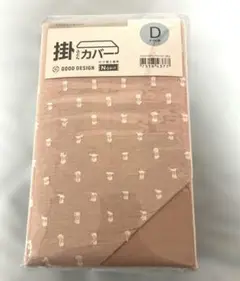 掛け布団カバー　ダブル　ニトリ　くすみピンク