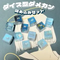 ダイス型ダメカン_詰め合わせ_