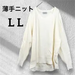 【美品】　アイボリー Vネック 長袖ニット　薄手　ホワイト　トップス