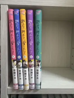 踏んだり、蹴ったり、愛したり 全5巻セット