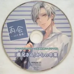 再会 vol.4 慕情 共通特典 義兄さんからの卒業 猿飛総司
