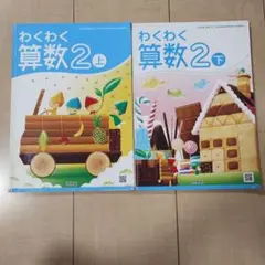 啓林館　小学二年生　算数　教科書　わくわく算数2 上下2冊セット