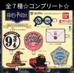 ハリーポッター☆全７種コンプリート☆カプセルヘアクリップ ガチャ