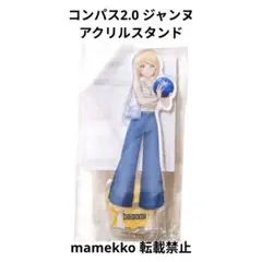 コンパス2.0 アクリルスタンド ジャンヌラウンドワン限定