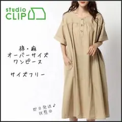 【studio CLIP】スタディオクリップ　綿麻　ワンピース　即日発送
