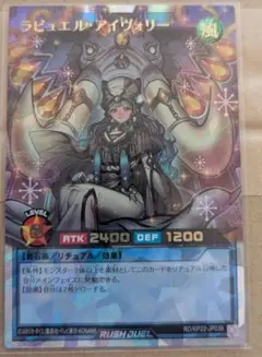 遊戯王　ラッシュデュエル　ラビュエル・アイヴォリー　オーバーラッシュレア　1枚