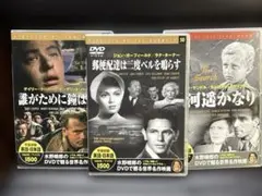 DVD 名作セット　誰がために鐘は鳴る　山河遥かなり　郵便配達は二度ベルを鳴らす