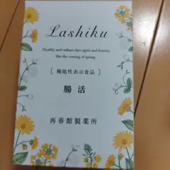 再春館製薬所 ラシク Lashiku腸活