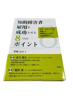 お値下げ可！知的障害者雇用を成功させる8つのポイント
