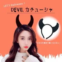 デビル 黒 1個 悪魔ちゃん カチューシャ コスプレ 耳 ハロウィン