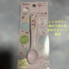 ❤️Skater レトロハローキティはじめてスプーン12ヶ月頃から新品❤️