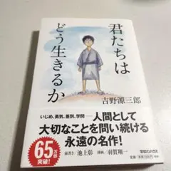 君たちはどう生きるか