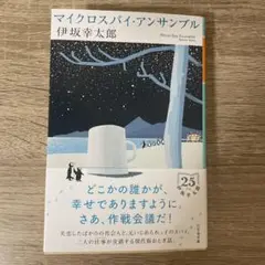 マイクロスパイ・アンサンブル