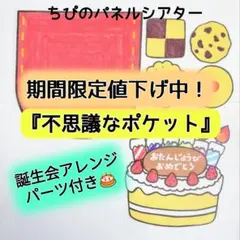 パネルシアター『不思議なポケット』誕生会アレンジパーツ付き⭐️カット済み　完成品