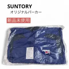【未開封】【希少】 ペプシ オリジナル パーカー ブルゾン 非売品 サントリー