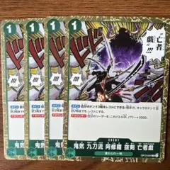 鬼気　九刀流　阿修羅　抜剣　亡者戯 4枚セット