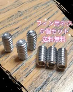 新品サーフィンロングショートねじ　フィンネジ　イモネジ FCS FCSⅡ