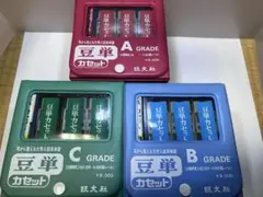 豆単　セット