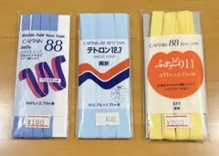 キャプテン88 バイアステープ ３個セット