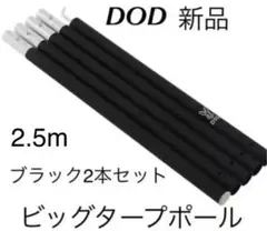 DOD ビッグタープポール2本セット 新品 キャンプタープポール ブラック