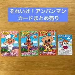 【それいけ！アンパンマン】カード4枚まとめ売り