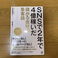 SNSで2年で4億稼いだ 儲かる会社の集客論